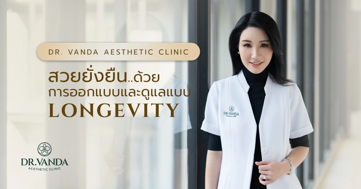 Dr. Vanda Aesthetic Clinic กับออกแบบการดูแล Aesthetic แบบ Longevity